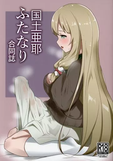 結城友奈は勇者である 国土亜耶ふたなり合同誌 / うぐうぐ / 長嶋咲 / カマンベールジャム