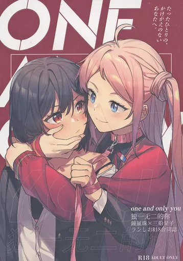 ラブライブ 虹ヶ咲学園スクールアイドル同好会 ランしおR18合同誌 one and only you / 環月紙袋 / 迅魚 / 紙袋works