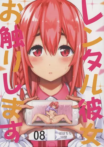 その他アニメ・漫画 レンタル彼女お触りします 08 / 八尋ぽち / ぽぽちち