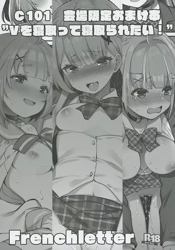 C101 会場限定おまけ本 “Vを寝取って寝取られたい！” – バーチャルYoutuber