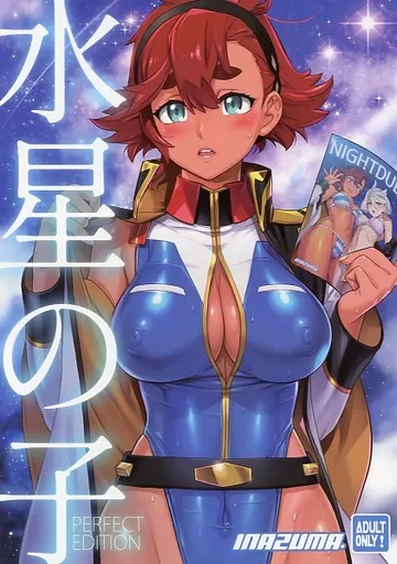 ガンダム 水星の子Perfect Edition / INAZUMA / Digital Accel Works