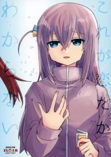 ぼっち・ざ・ろっく！ これが恋だかわからない / 環月紙袋 / 紙袋works
