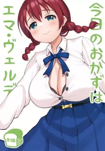 ラブライブ 虹ヶ咲学園スクールアイドル同好会 今日のおかずはエマ・ヴェルデ / じねん / かける×たまご