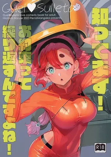 ガンダム 知ってます!お約束って繰り返すんですよね / 鳴瀬ひろふみ / 恋愛漫画家