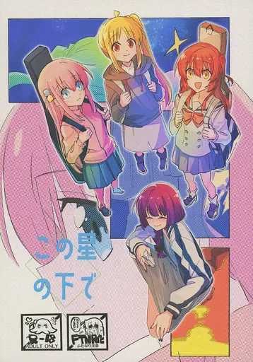 この星の下で – ぼっち・ざ・ろっく！