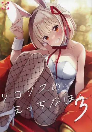 リコリス・リコイル 【冊子単品】リコリスのえっちなほん 3 / ツミキ / MAD CAPSULE