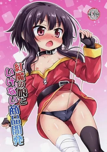 紅魔の娘といけない商品開発