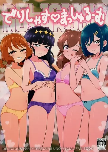 でりしゃすまっしゅるーむ – プリキュア