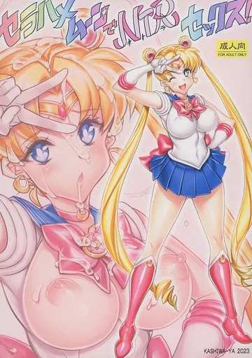 セーラームーン セラハメムーンでNTRセックス！ / ひよひよ / かしわ屋