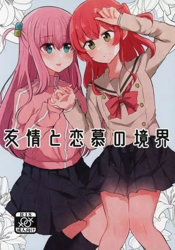 ぼっち・ざ・ろっく！ 友情と恋慕の境界 / 上村なびあ / 京まじょ！