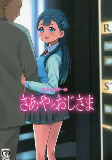 メスしりんだー 24 さあやとおじさま / 爆砕 / メスしりんだー
