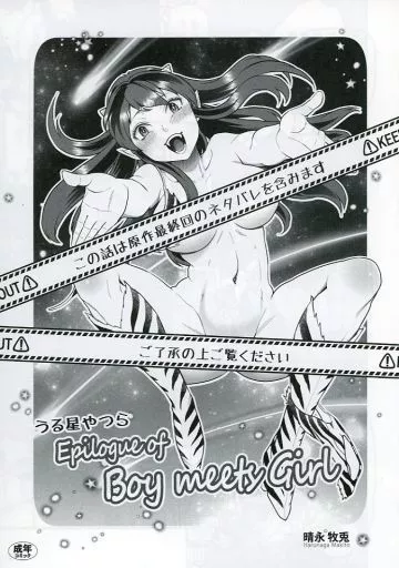 うる星やつら Epilogue of Boy meets Girl – うる星やつら – サクラ先生 尾津乃つばめ