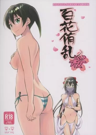 ラブライブ 虹ヶ咲学園スクールアイドル同好会 百花侑乱－桜 / 上戸ルリ / 梟の郵便屋さん