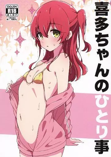 ぼっち・ざ・ろっく！ 喜多ちゃんのひとり事 / mel / Melty Pot