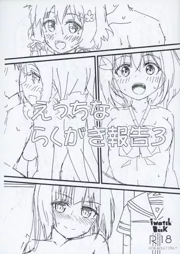 結城友奈は勇者である 【コピー誌】えっちならくがき報告 3 / 岩本塚 / IwatchBook
