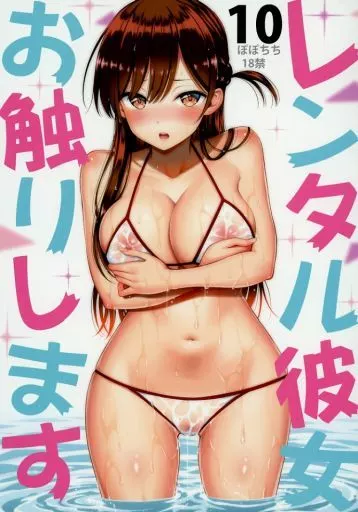 その他アニメ・漫画 レンタル彼女お触りします 10 / 八尋ぽち / ぽぽちち