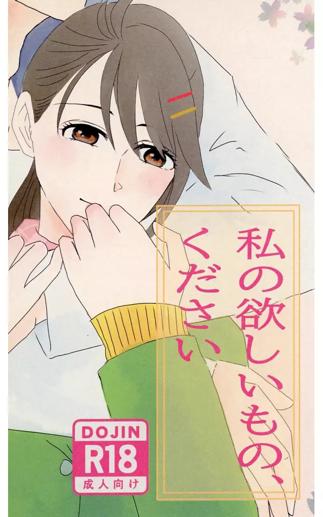その他アニメ・漫画 私の欲しいもの、ください  / 文月まこと / 道しるべ
