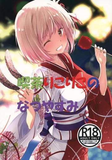 リコリス・リコイル 喫茶りこりこのなつやすみ / 泉まひる / 月読さじ / 瑠璃瑠璃企画