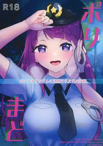ポリまど ～ポリスまどかさんに逮捕された日の記録～_image