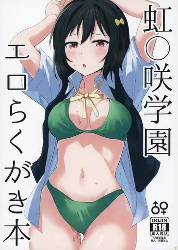 ラブライブ 虹ヶ咲学園スクールアイドル同好会 虹〇咲学園エロらくがき本 / まりたに / 鞠谷屋
