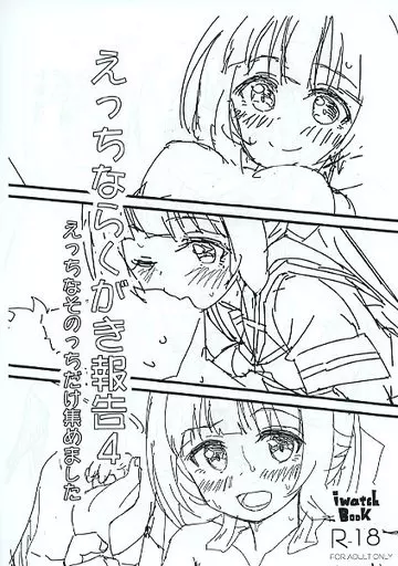 結城友奈は勇者である えっちならくがき報告 4 えっちなそのっちだけ集めました / 岩本塚 / IwatchBook