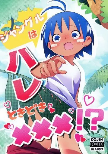 ジャングルはハレときどき×××！？