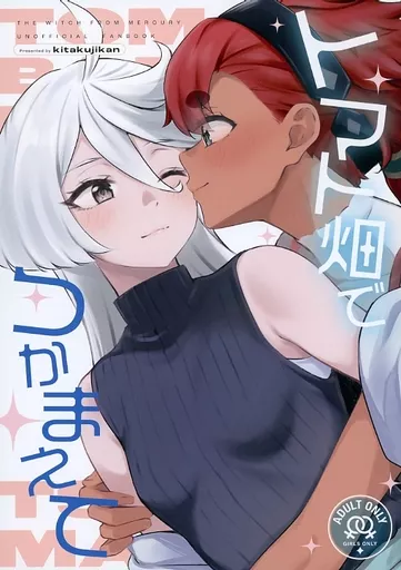 トマト畑でつかまえて ZHOA99248image