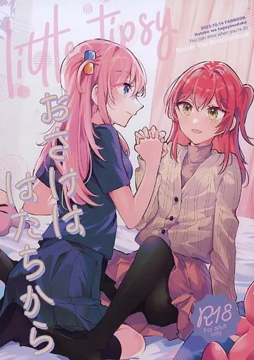 ぼっち・ざ・ろっく！ おさけははたちから / みかん氏 / 畑を耕すだけ