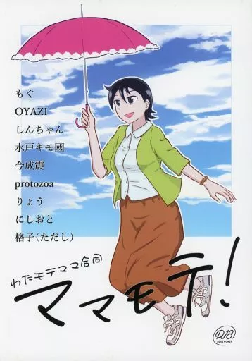 わたモテママ合同 ママモテ！ – 私がモテないのはどう考えてもお前らが悪い！