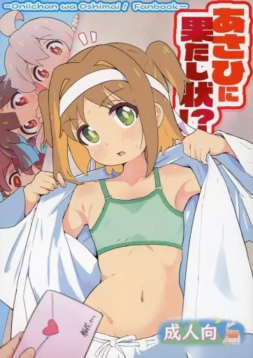 お兄ちゃんはおしまい! あさひに果たし状!? / 村井村 / 村井村