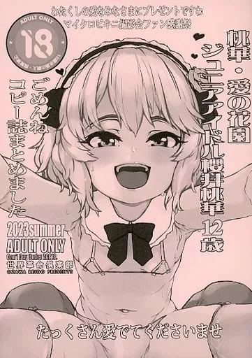 よろず ごめんねコピー誌まとめました 桃華・愛の花園 / 小澤零人 / 世界革命倶楽部