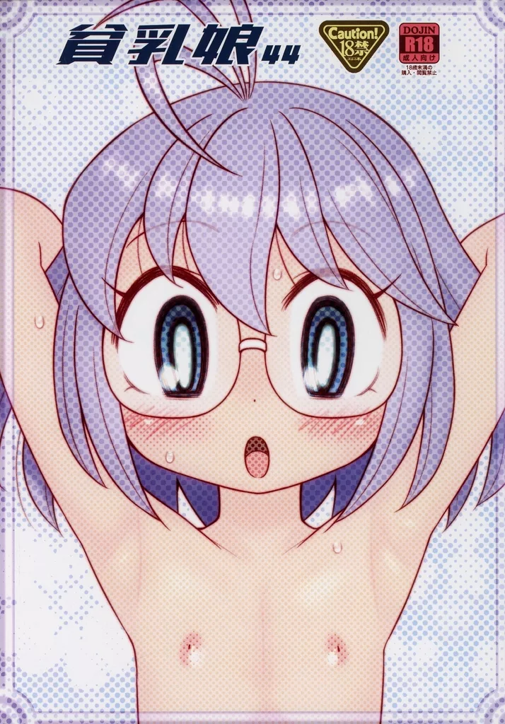 貧乳娘 44 / たりる。 / あしの家
