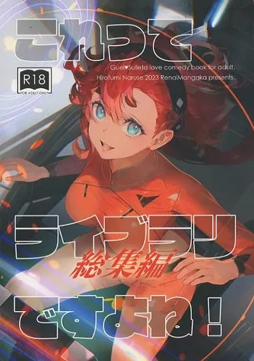 ガンダム これってライブラリですよね! / 鳴瀬ひろふみ / 恋愛漫画家