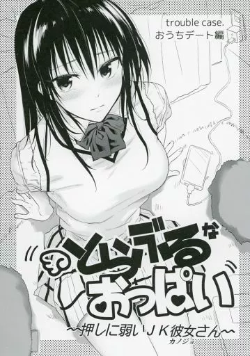 ToLOVEる とらぶるなおっぱい -押しに弱いJK彼女さん- おうちデート編 / サムライ忍者GREENTEA / サムライ忍者GREENTEA