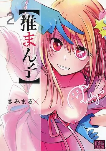 推しの子 推まん子 2 / きみまる / スタジオKIMIGABUCHI