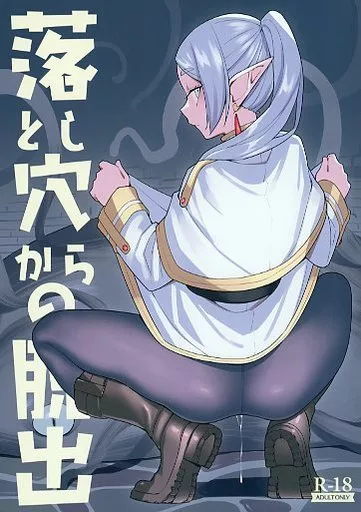 葬送のフリーレン 落とし穴から脱出 / たなかあひる / 田中家の鴨