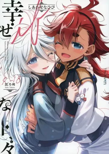 幸せな日々－if－ – ガンダム