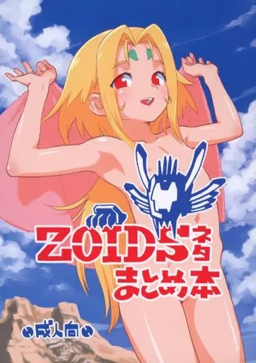 ゾイドジェネシス ZOIDSネタまとめ本 / 西野沢かおり介 / お子様ランチ