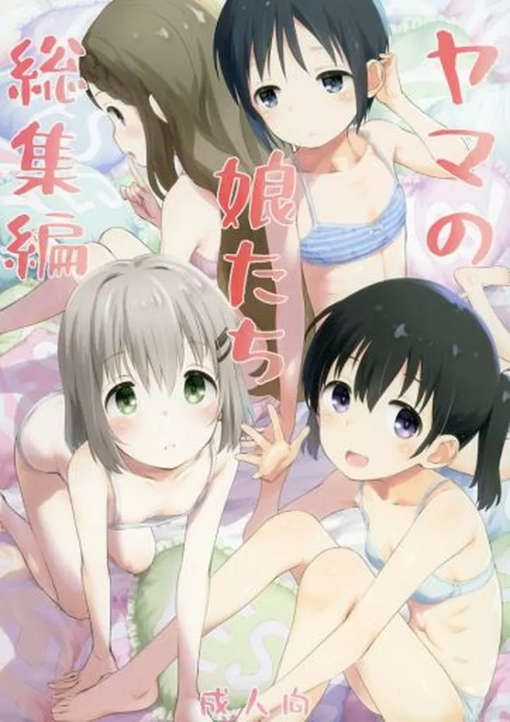 その他アニメ・漫画 ヤマの娘たち 総集編 / こけこっこ☆こま / じどー筆記