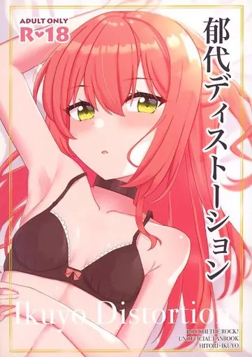 ぼっち・ざ・ろっく！ 郁代ディストーション / よなかあお / ふらわーくらっせ