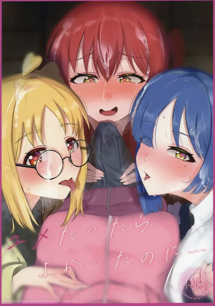 ユメだったらよかったのに・・・ – ぼっち・ざ・ろっく！