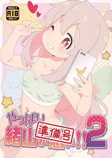 お兄ちゃんはおしまい! 【準備号】やっぱり緒山が悪い!! 2 / ひろひろき / 夢先案内回覧板