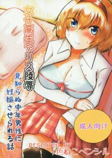 女子高生アリス陵辱