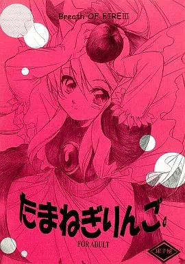 その他ゲーム たまねぎりんご。 / 鬼頭えん / HEIZO / 床子屋