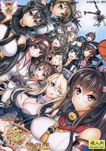 艦隊これくしょん 全艦本以外の姦これ 総集編 / ひよひよ / かしわ屋