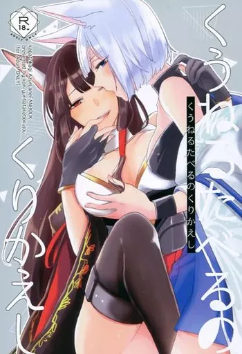 アズールレーン くうねるたべるのくりかえし / 紺 / 百合畑牧場