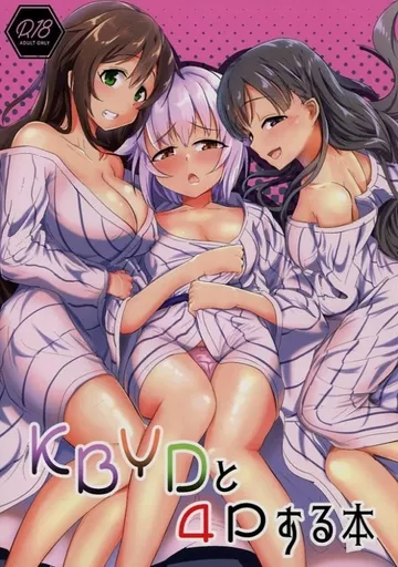 シンデレラガールズ（アイマス） KBYDと4Pする本 / かぱ / かっぱ要塞