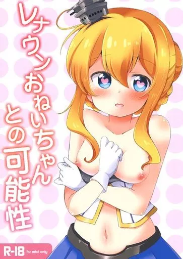 アズールレーン レナウンおねいちゃんとの可能性 / えろ豆 / ころもにゅ