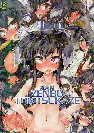 艦隊これくしょん 総集編 ZENBU TOKITSUKAZE / 鳴海雅之 / 成宮