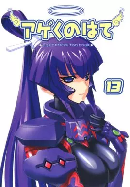 アゲくのはて VOL.13 ZHOI10253image